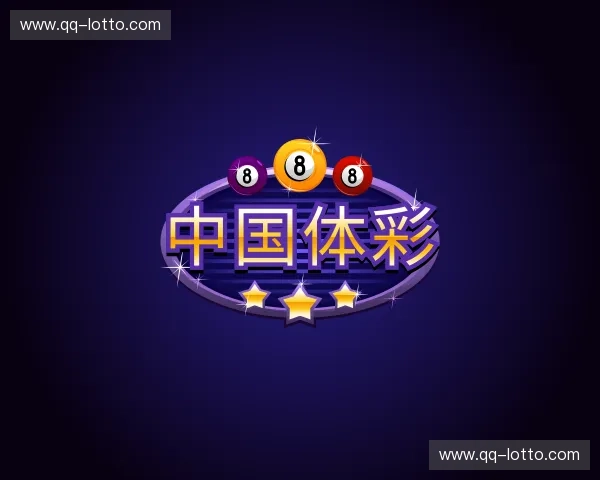 关于中国体彩官方网站